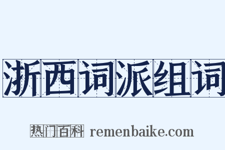 浙西词派组词是什么意思的图片